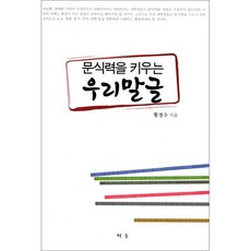 문식력을 키우는우리말글, 청운, 황경수 저