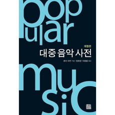 大眾音樂辭典, 羅伊·舒克 著/李正燁,張皓然 共譯, 韓娜萊