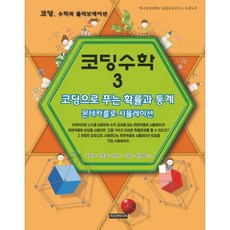 編程數學 3：用編程解決的機率與統計 | 蒙地卡羅模擬, 金俊錫, 韓俊熙 等著, Emotion Media