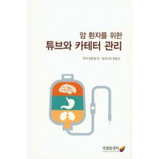 암환자를 위한 튜브와 카테터 관리, 국립암센터, 장윤정 저/류준선 그림