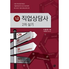 직업상담사 1급 2차 실기:한국산업인력공단 시행ㅣ기출문제 분석이 최고의 합격전략, 하우