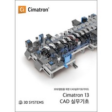 씨마트론(Cimatron) 13 CAD 실무 기초, 세진북스, 최계광,이춘규,오신원 공저