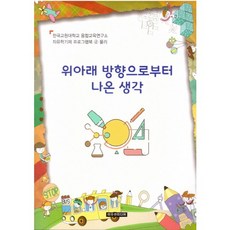 위아래 방향으로부터 나온 생각, 이모션미디어, 융합교육연구소 저