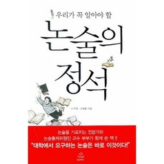 우리가 꼭 알아야 할논술의 정석, 재팬리서치21, 논술/작문