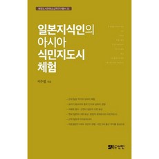 일본지식인의 아시아 식민지도시 체험, 선인, 이수열 저