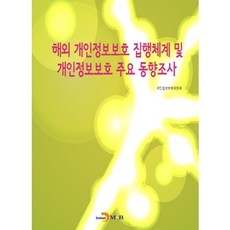 해외 개인정보보호 집행체계 및 개인정보보호 주요 동향조사:, 진한엠앤비, 개인정보보호위원회 저