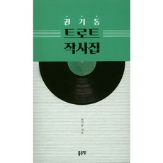 권기동 트로트 작사집, 좋은땅, 권기동 저