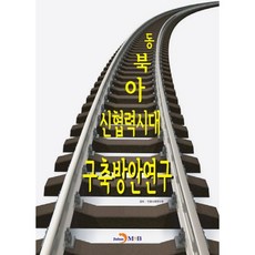 동북아 신협력시대 구축방안연구:, 진한엠앤비, 경제·인문사회연구회 저