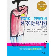 TOPIK 1 완벽대비 한국어능력시험(듣기편)(New)(CD1장포함), 소통