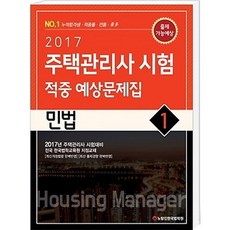 민법 적중 예상문제집(주택관리사 시험 1차)(2017):주택관리사 시험대비, 한국법학교육원
