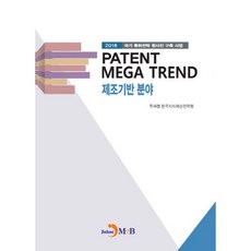 PATENT MEGA TREND 製造基礎領域：2016 國家專利策略藍圖建構事業, 專利廳,韓國智慧財產策略院 共著, 眞韓M&B