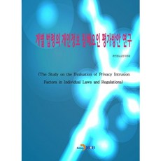 개별 법령의 개인정보 침해요인 평가방안 연구:, 진한엠앤비, 개인정보보호위원회 저