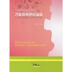 기초피부관리실습, 한국의맥(한맥), 박안나,김은숙 공저