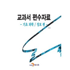 教科書編修資料： 基礎科學資訊篇, 教育部 著, JINHAN M&B