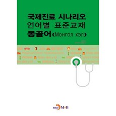 jinhan m&b 國際醫療情境各語言標準教材： 蒙古語