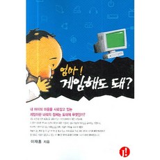 엄마 게임해도 돼, 정일