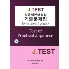 실용일본어검정 기출문제집(A-D LEVEL)(2009년)(J TEST)(CD1장포함), 오스틴북스