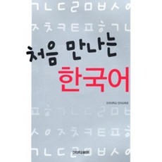 처음 만나는 한국어, 건국대학교출판부