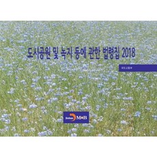 都市公園及綠地等相關法令集(2018)：, 國土交通部 著, 振翰M&B