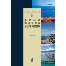 조선시대 해양정책과 부산의 해양문화, 한국학술정보, 신명호 저