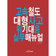 고속철도 대형사고 위기대응 실무매뉴얼:, 진한엠앤비, 국토교통부 저