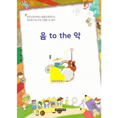 음 to the 악, 이모션미디어, 융합교육연구소 저