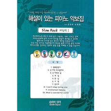 附解說的鋼琴樂譜集(慢搖滾節奏篇 1), 音樂的香氣