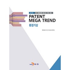 PATENT MEGA TREND 환경기상:2016 국가 특허전략 청사진 구축 사업, 진한엠앤비, 특허청,한국지식재산전략원 공저