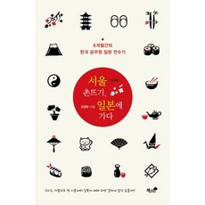 首爾鄉巴佬 前往日本：韓國公務員為期6個月的日本研習記, 金永蘭 著, 書與樹