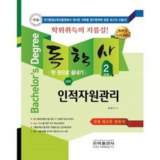 人力資源管理一本搞定(獨學士經營學第2階段)(2018)：一本搞定, 銀河出版社