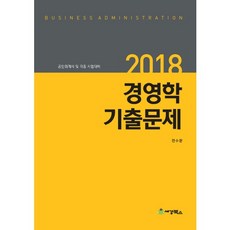 경영학 기출문제(2018):공인회계사 및 각종 시험대비, 세경북스