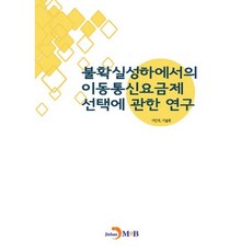 불확실성하에서의 이동통신요금제 선택에 관한 연구:, 진한엠앤비, 이민석,이솔희 공저