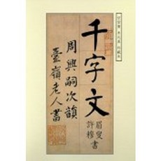 천자문(미수 허목선생 개서), 학문사