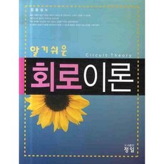 JungilBooks 簡單易懂的電路理論, 鄭容成