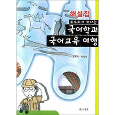 모도리가 떠나는국어학과 국어교육 여행(해설집), 월인, 김혜숙 저