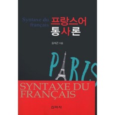 法語句法學, 新亞社