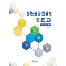 農畜產品品項分類及HS編碼圖鑑：監控品項, 真韓M&B, 韓國農村經濟研究院 著