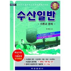 수산일반(이론과 문제):한권으로 정리하고 한권으로 풀어보는, 해광