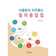 食品領域常見問題問答集：, 眞韓M&B, 食品醫藥品安全處 著
