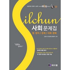 실천사회 문제집(법정치 경제 사회문화):9급 공무원 경찰직 소방직, 위드엠