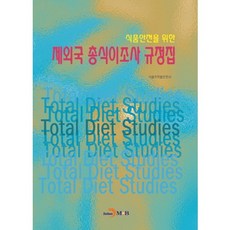 為食品安全之外國總膳食研究法規彙編, 振韓M&B, 食品醫藥品安全處 著
