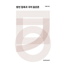 方言接觸與韓語音韻論, 李赫華 著, 嶺南大學出版部