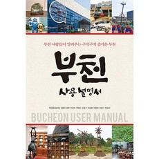 富川使用說明書：富川人告訴你的富川趣味角落, 漢斯內容, 金美正,金永德,金鎭,閔庚子,白希舜,申東柱,李京和,李英河,崔正基,韓相淑 共著