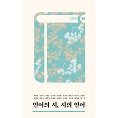 언어의 시 시의 언어, 테오리아, 권민경 등저