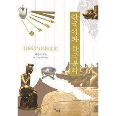 한국어와 한국문화(한중대역판), 소통