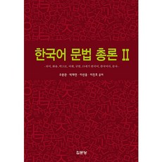 한국어 문법 총론. 2:의미 화용 텍스트 어휘 규법 15세기 한국어 한국어사 문자, 집문당, 구본관,박재연,이선웅,이진호 공저