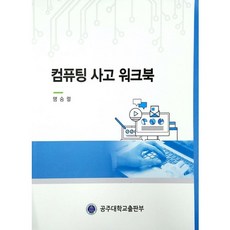 컴퓨팅 사고 워크북:, 공주대학교출판부