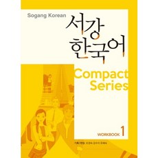서강한국어 Workbook. 1(CD1장포함)(Compact Series), 하우
