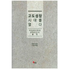 고도성장 시대를 열다:박정희시대의 경제외교사 증언, 해남, 양윤세,주익종 공저