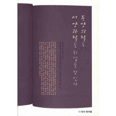 東方醫學將會顛覆西方科學嗎, 林一 著/韓國哲學思想研究會 氣哲學分科·東醫科學研究所 譯, 文史哲